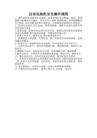 自动包装机安全操作规程