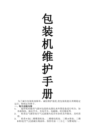自动包装机计划检修日常维护内容及常见故障的解决办法