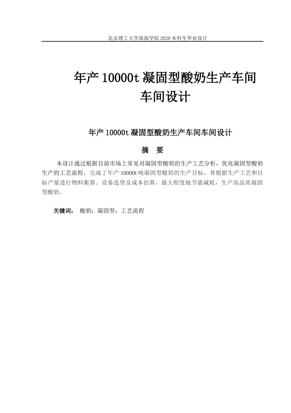 年产10000吨凝固型酸奶生产车间_第1页
