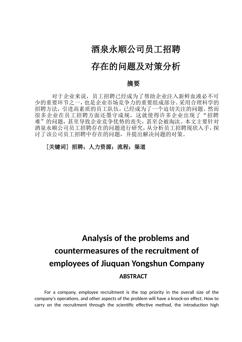 酒泉永顺公司员工招聘存在的问题及对策分析 企业管理_第1页