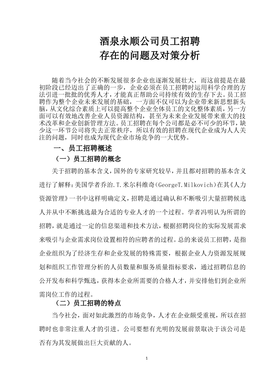 酒泉永顺公司员工招聘存在的问题及对策分析 企业管理_第3页