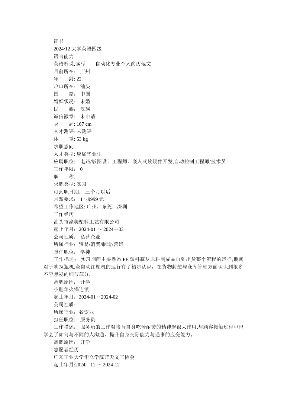 自动化专业个人简历范文_第2页