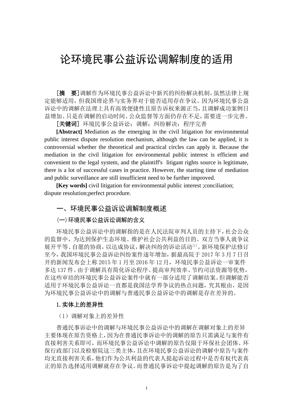论环境民事公益诉讼调解制度的适用   法学专业_第3页
