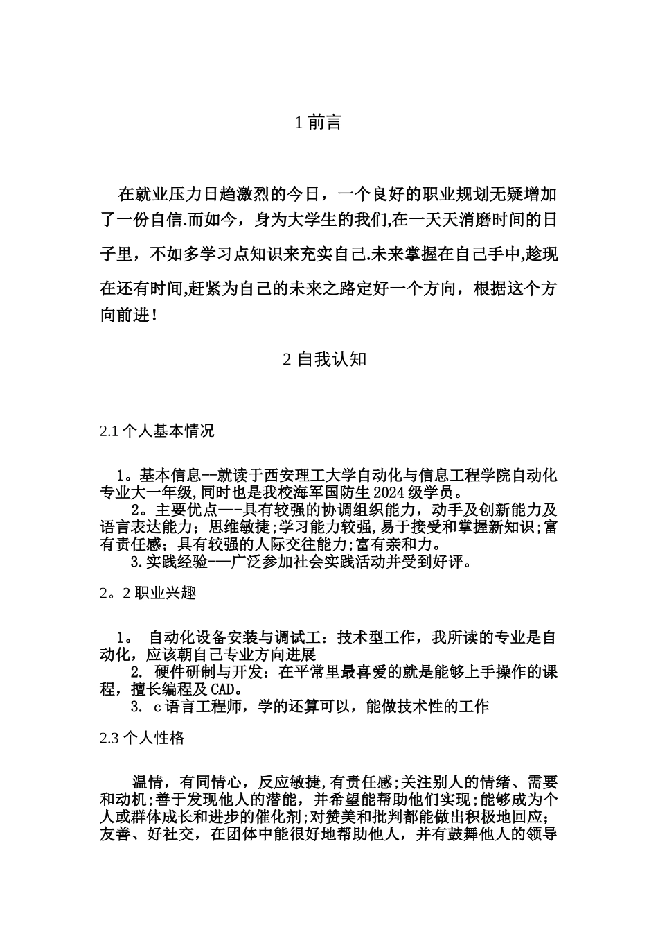 自动化专业大学生职业生涯规划书_第3页