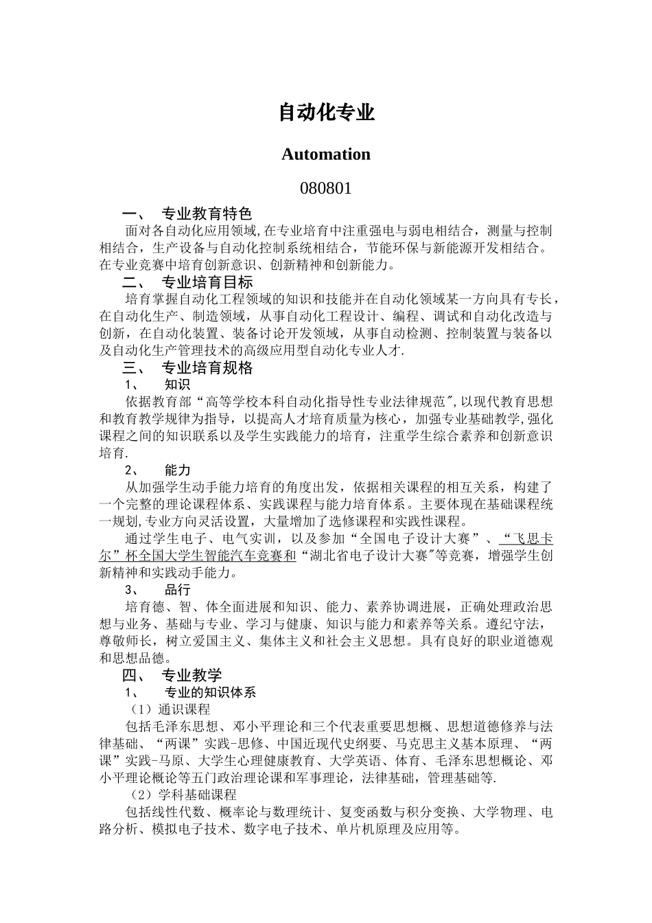 自动化专业本科人才培养质量标准_第1页