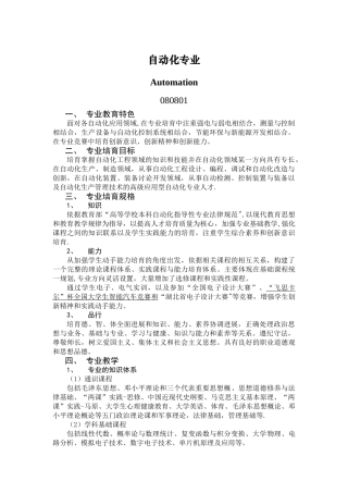 自动化专业本科人才培养质量标准