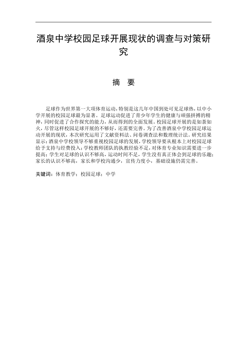 酒泉中学校园足球开展现状的调查与对策研究论文设计_第1页