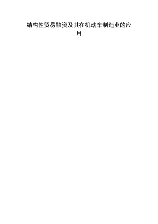 结构性贸易融资及其在机动车制造业的应用   会计金融学专业硕论
