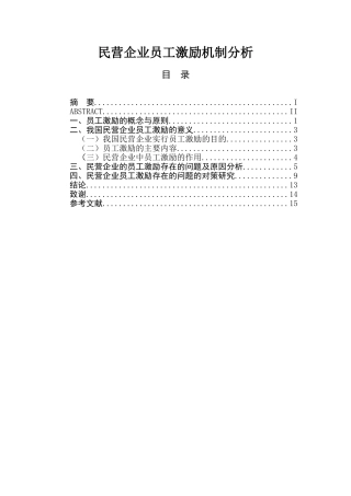 民营企业员工激励机制分析  人力资源管理专业