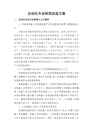 自动化专业转型改造方案