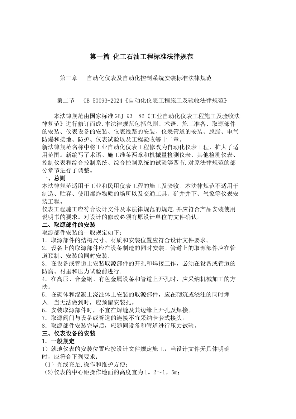 自动化仪表工程施工及验收规范_第1页