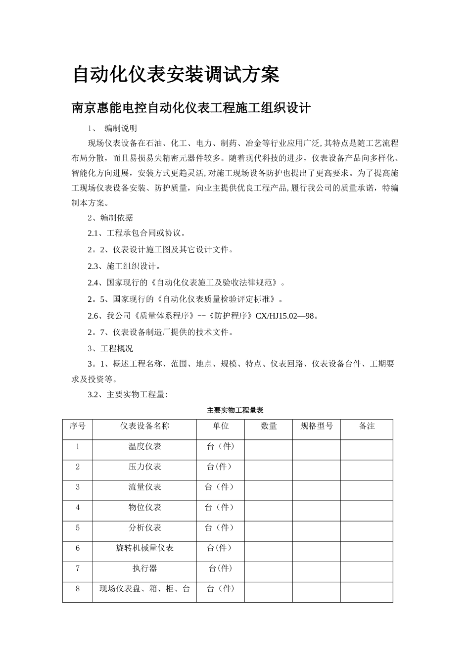 自动化仪表安装调试方案_第1页