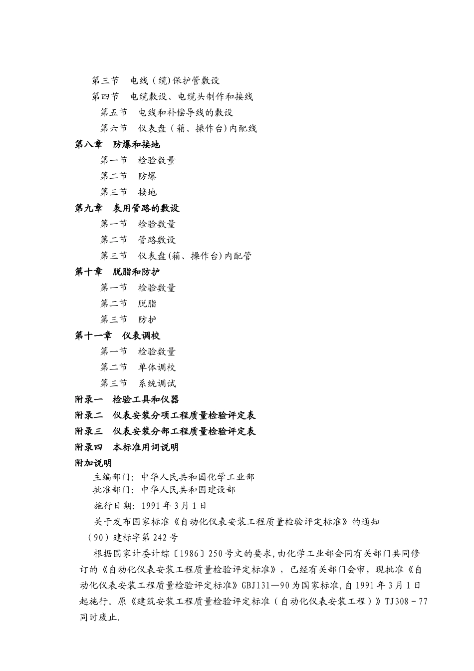 自动化仪表安装工程质量检验评定标准_第2页