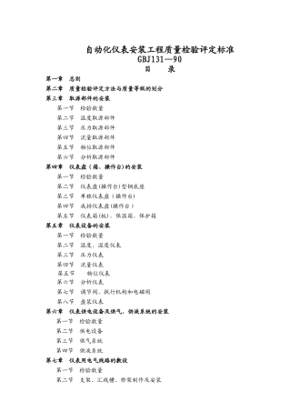 自动化仪表安装工程质量检验评定标准