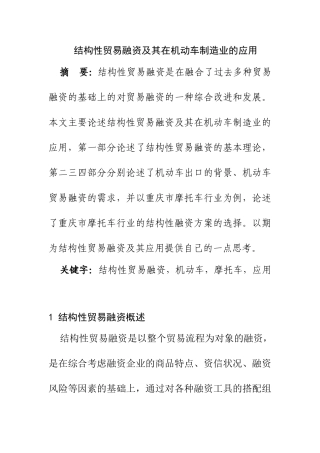 结构性贸易融资及其在机动车制造业的应用   会计学专业