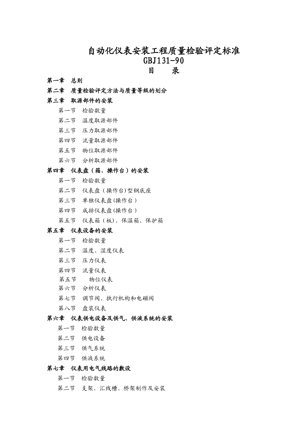 自动化仪表安装工程质量检验评定表_第1页