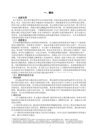 论黄金在国际货币体系中的作用