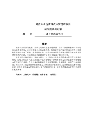 降低企业价值链成本管理有效性的问题及对策论文设计