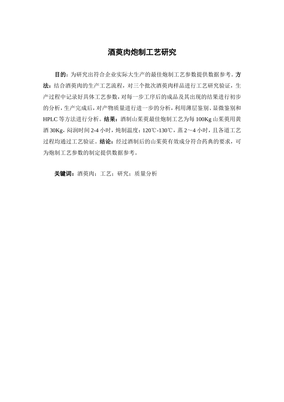 酒萸肉炮制工艺研究  中药学专业_第2页