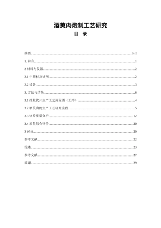 酒萸肉炮制工艺研究  中药学专业