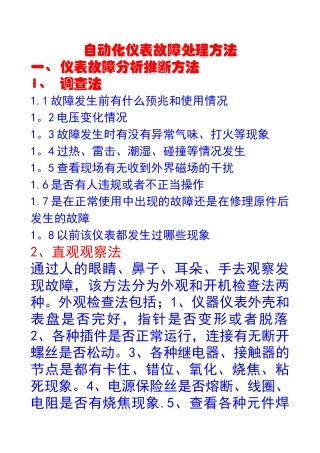 自动化仪表故障处理方法