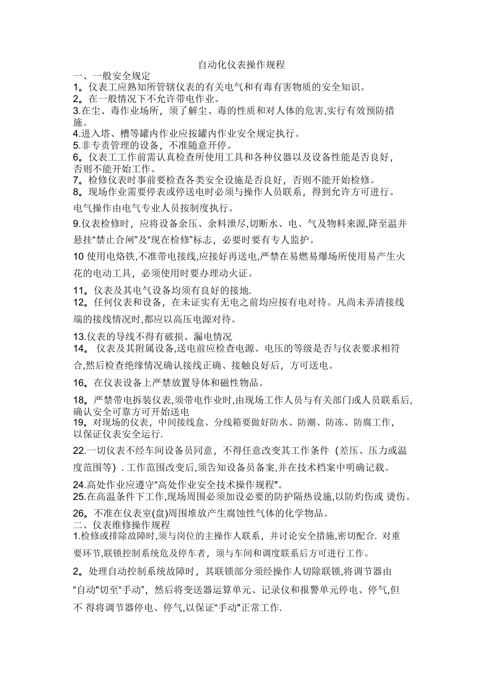 自动化仪表操作规程.PDF_第1页