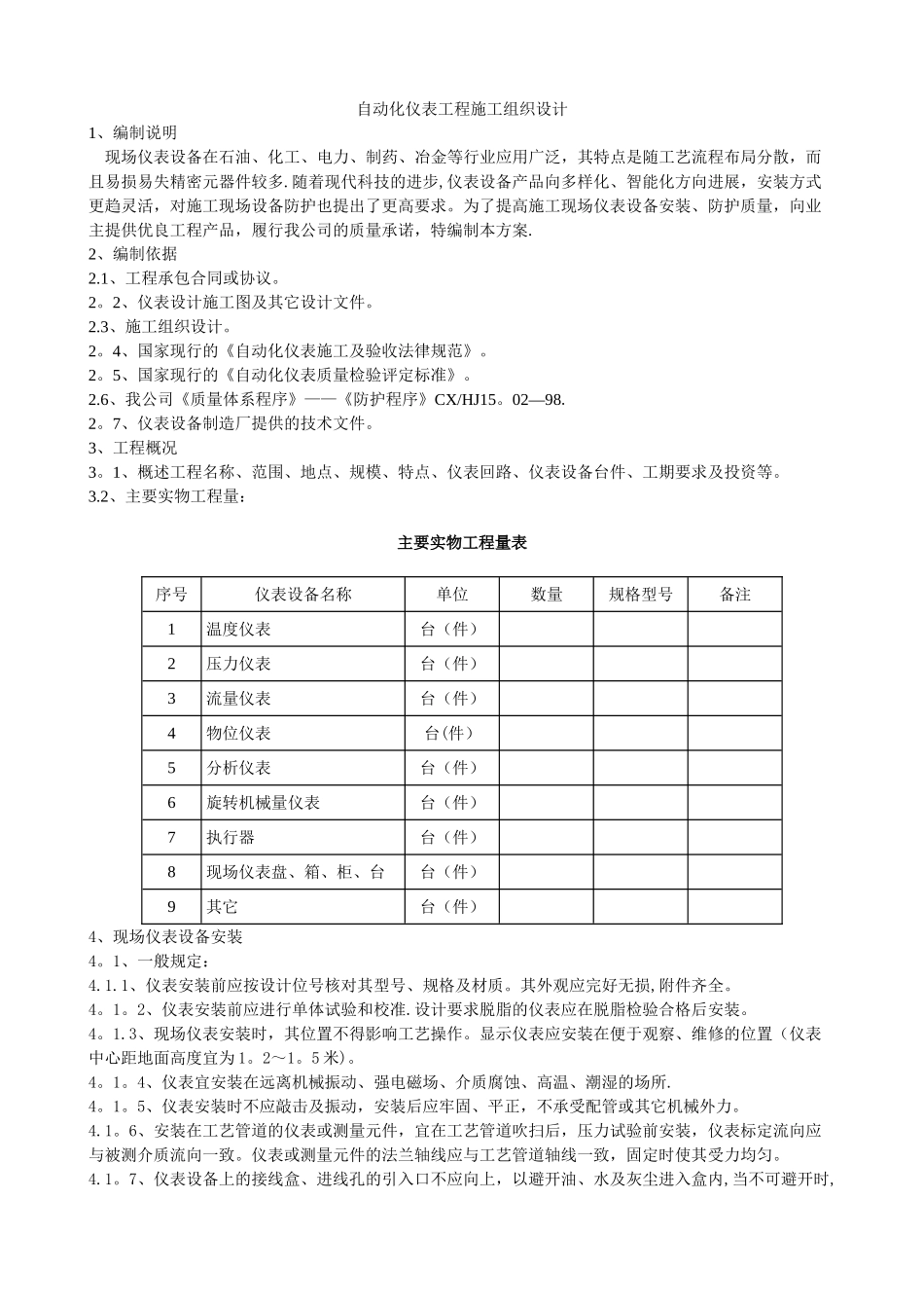 自动化仪表工程施工组织设计_第1页