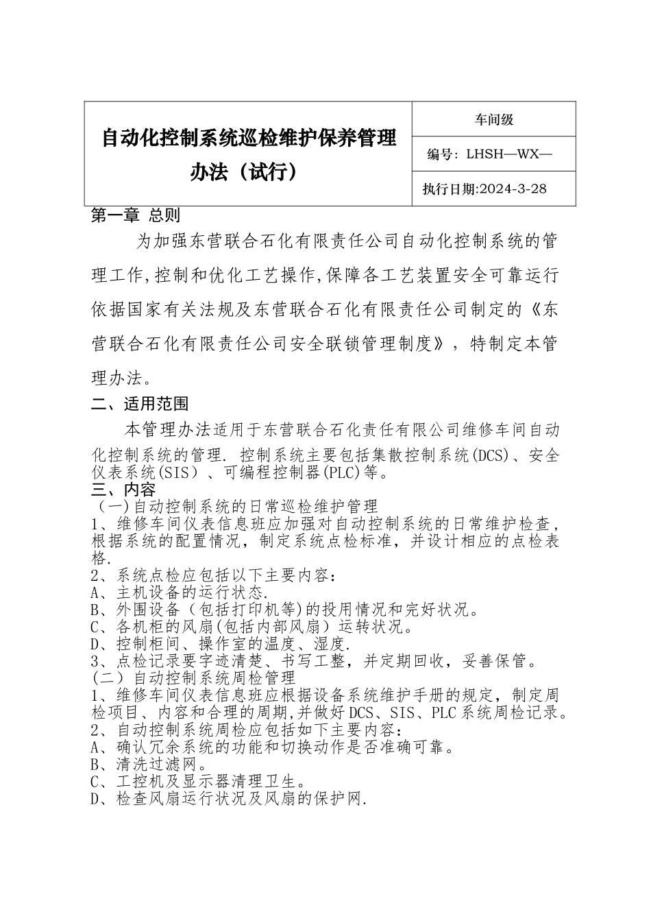 自动化仪表控制系统巡检维护保养管理办法_第1页