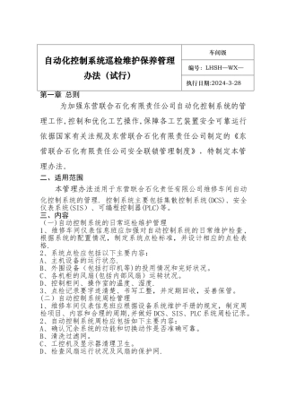 自动化仪表控制系统巡检维护保养管理办法