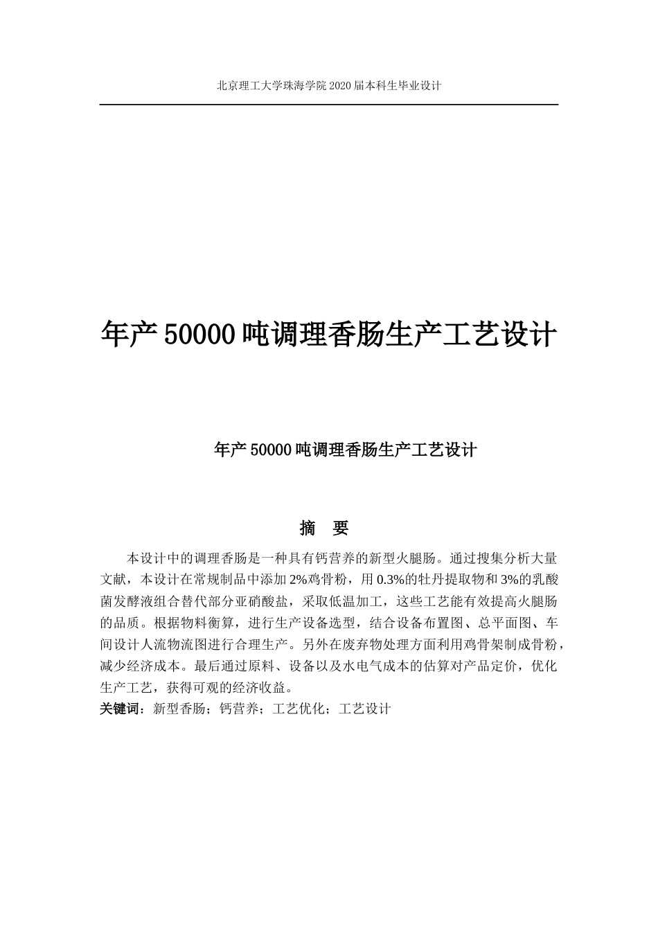 年产50000吨调理香肠生产工艺设计_第1页