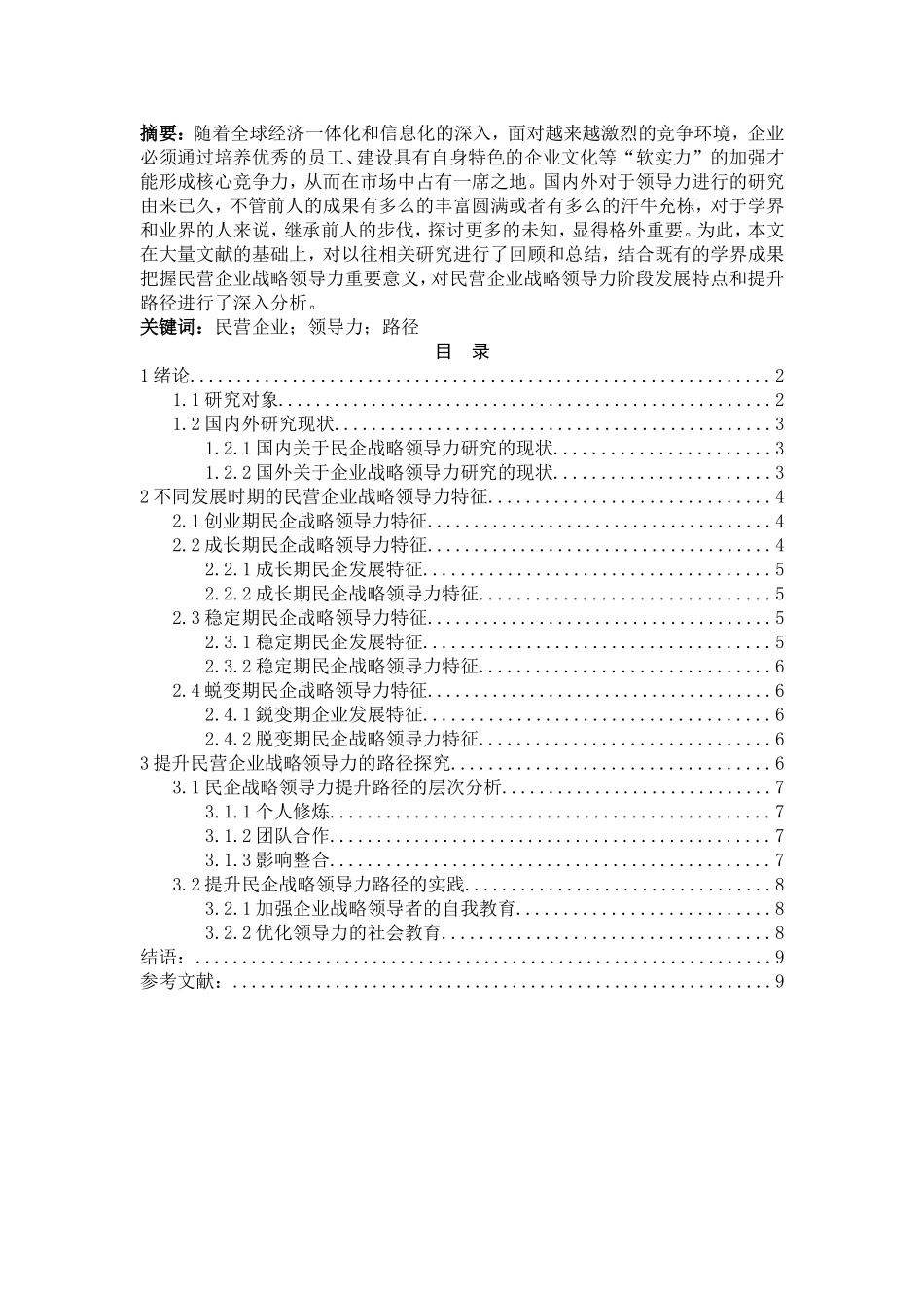民营企业战略领导力的研究  工商管理专业_第1页