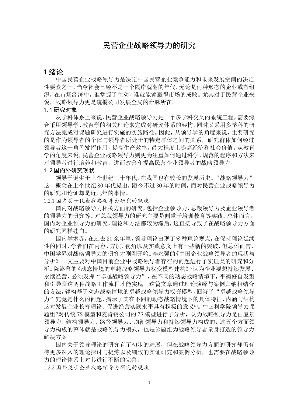 民营企业战略领导力的研究  工商管理专业_第2页