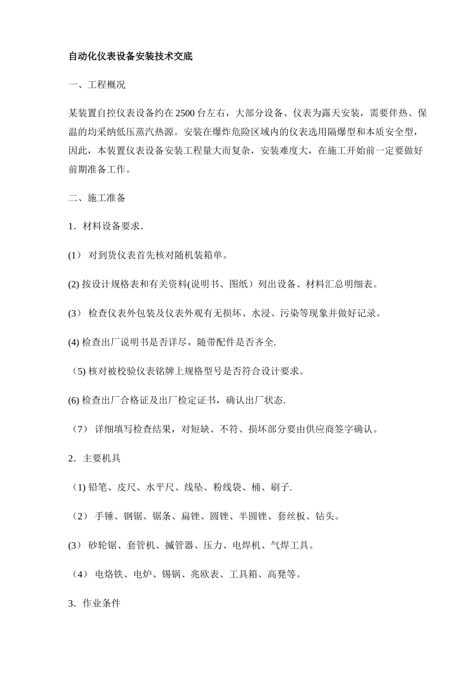 自动化仪表设备安装技术交底_第1页