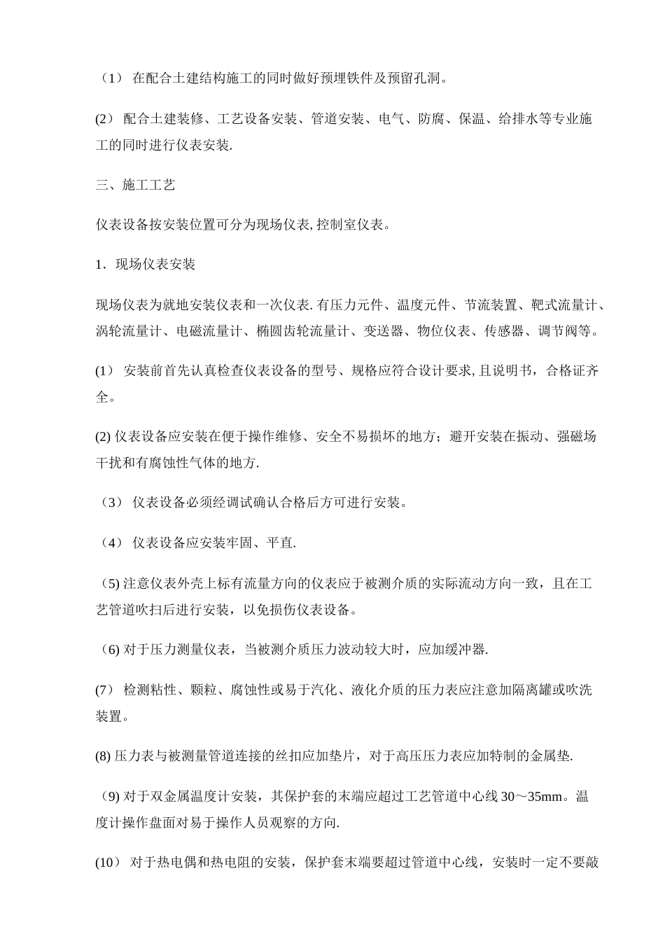 自动化仪表设备安装技术交底_第2页