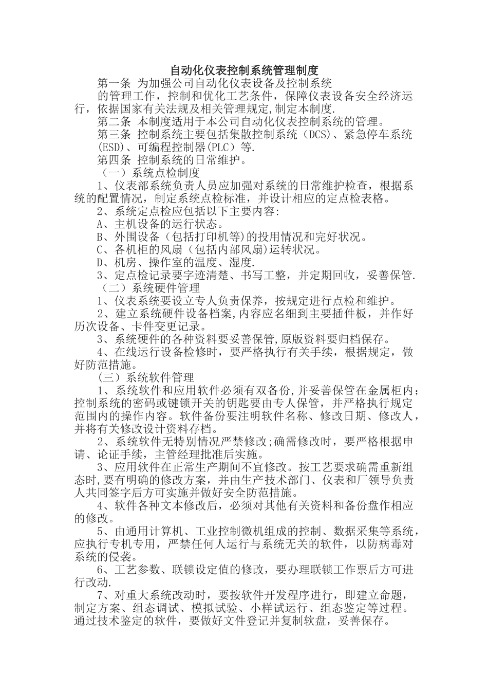 自动化仪表控制系统管理制度和维修制度_第1页