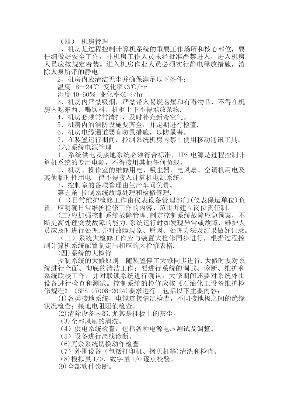 自动化仪表控制系统管理制度和维修制度_第2页