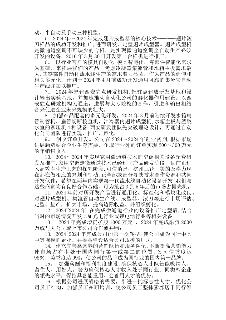 自动化公司首次五年规划_第2页