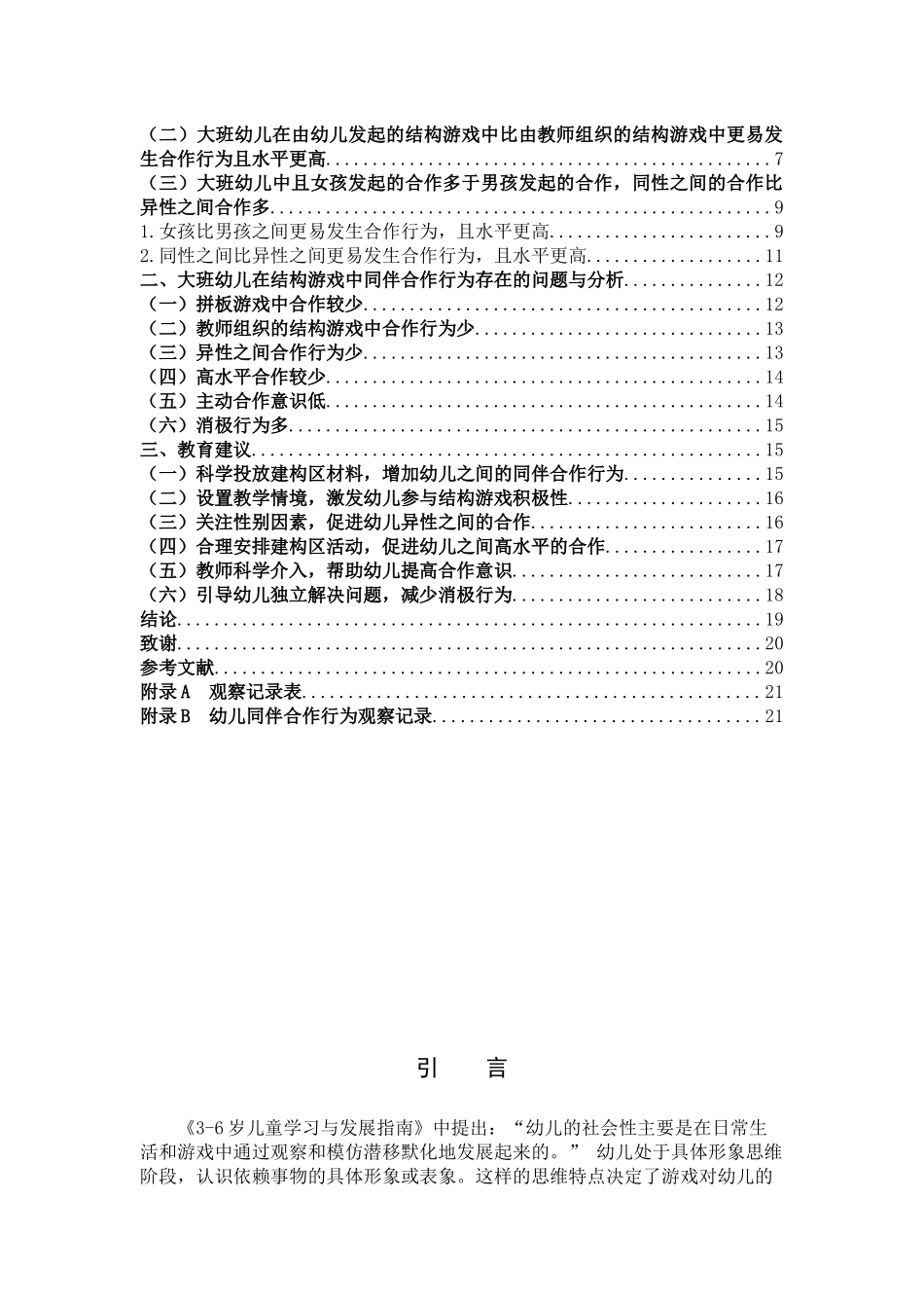 结构游戏大班幼儿同伴合作行为_第3页