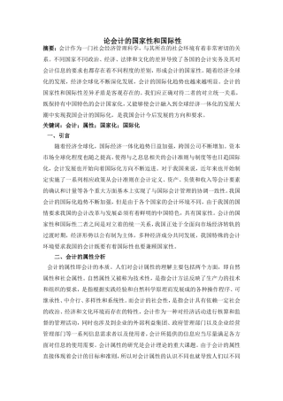 论会计的国家性和国际性