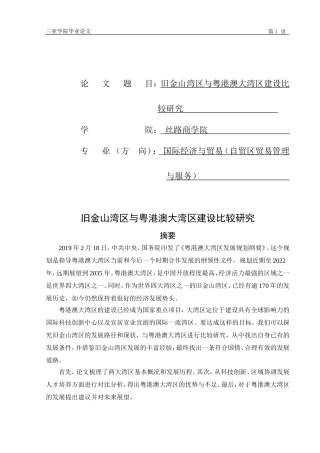 旧金山湾区与粤港澳大湾区建设比较研究