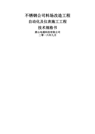 自动化及仪表安装工程-技术规格书