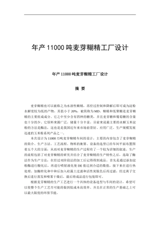 年产110000吨麦芽糊精工厂设计