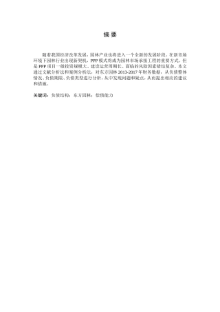 民营上市公司负债结构分析—东方园林