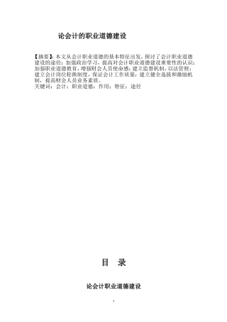 论会计的职业道德建设  会计财务管理专业