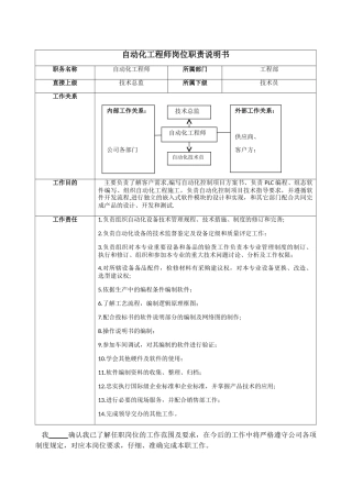自动化工程师岗位职责说明书