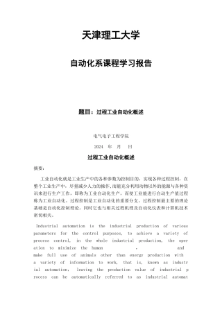 自动化导论论文-过程工业自动化概述