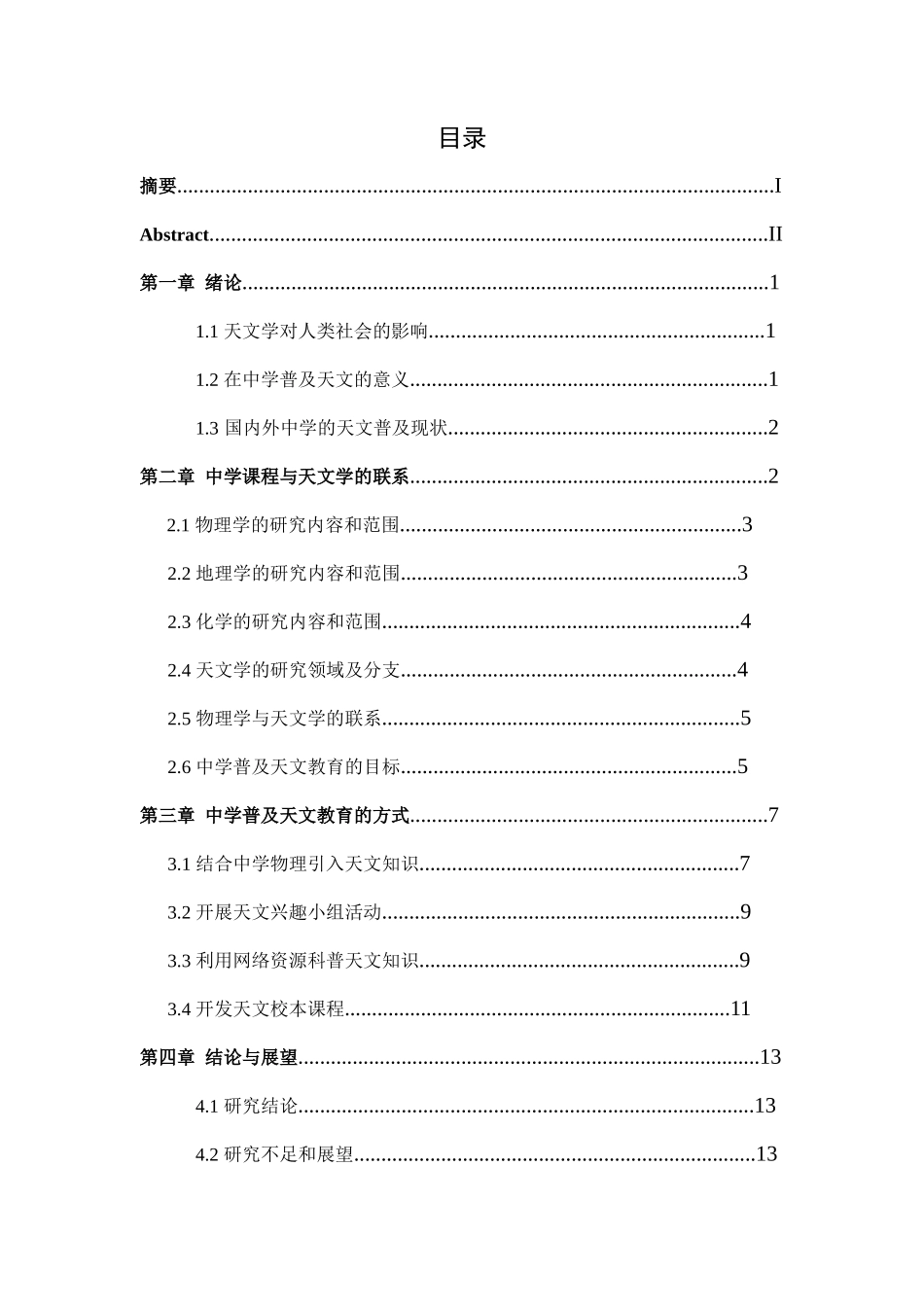 结合中学基础课程进行天文普及教育方式的研究_第3页