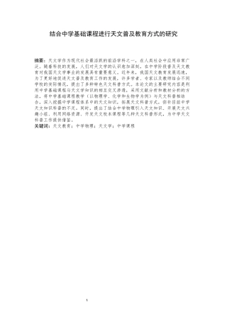 结合中学基础课程进行天文普及教育方式的研究