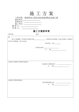 自动化控制施工技术方案
