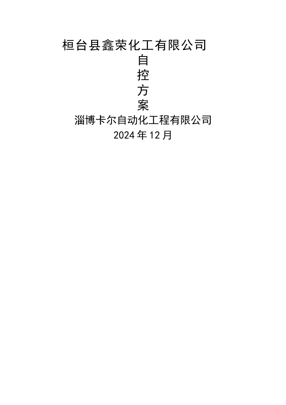 自动化控制方案文例_第1页